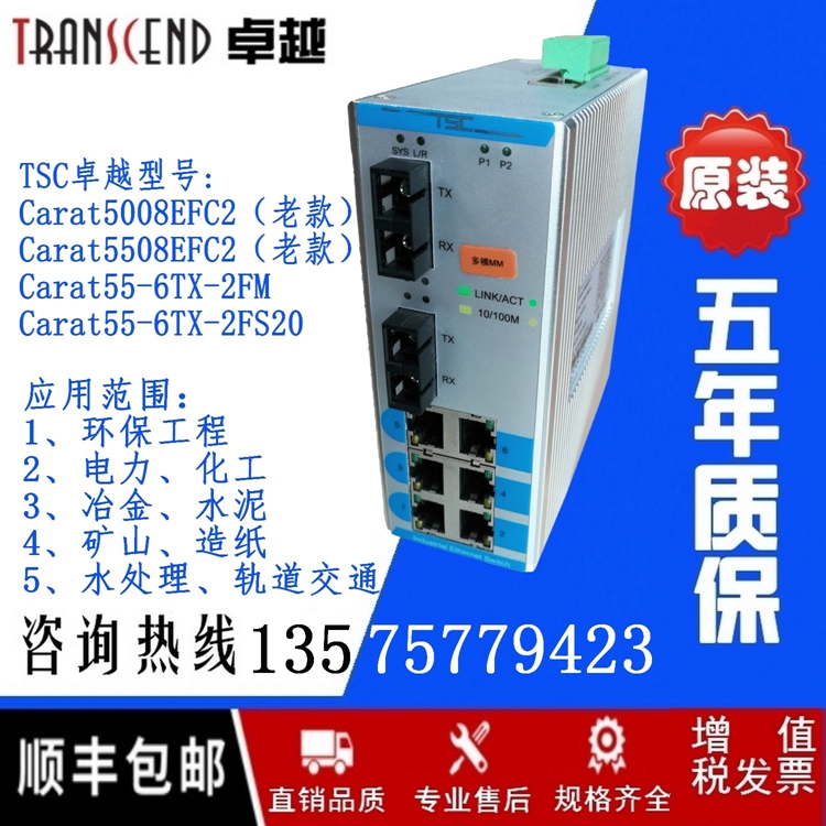 TSC卓越Carat5008EFC2网管型工业以太网-老款